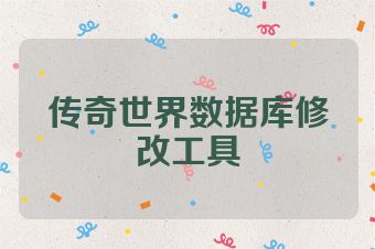 传奇世界数据库修改工具