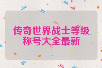 传奇世界战士等级称号大全最新