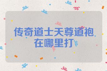 传奇道士天尊道袍在哪里打