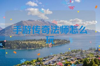 手游传奇法师怎么玩