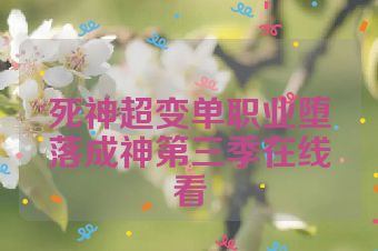 死神超变单职业堕落成神第三季在线看