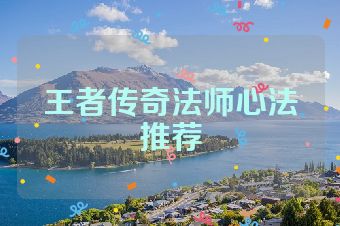 王者传奇法师心法推荐