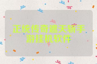 正统传奇遮天斩手游挂机软件
