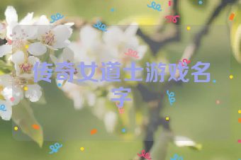 传奇女道士游戏名字