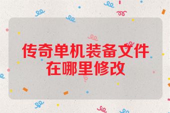 传奇单机装备文件在哪里修改