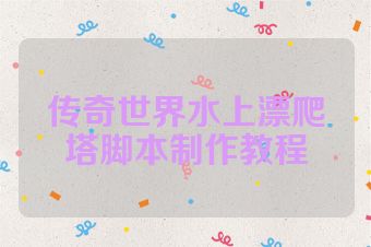 传奇世界水上漂爬塔脚本制作教程