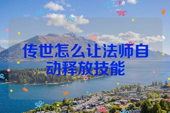 传世怎么让法师自动释放技能