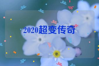 2020超变传奇