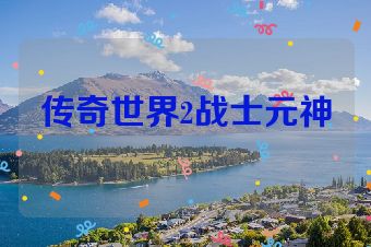 传奇世界2战士元神