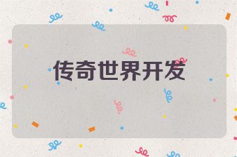 传奇世界开发