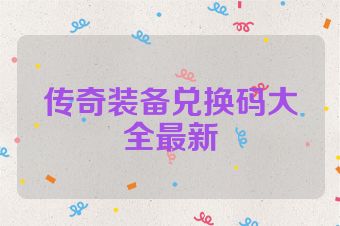 传奇装备兑换码大全最新