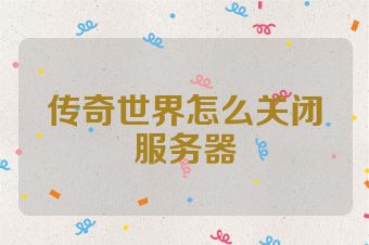 传奇世界怎么关闭服务器