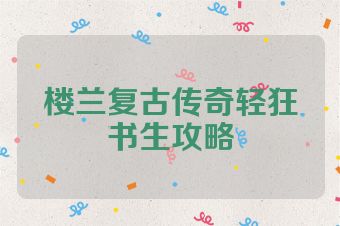 楼兰复古传奇轻狂书生攻略