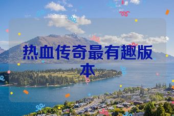 热血传奇最有趣版本