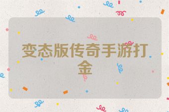 变态版传奇手游打金