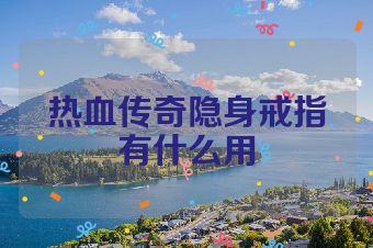 热血传奇隐身戒指有什么用