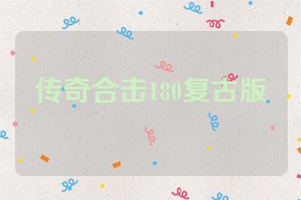 传奇合击180复古版