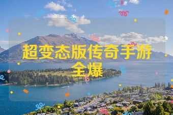 超变态版传奇手游全爆