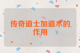 传奇道士加道术的作用