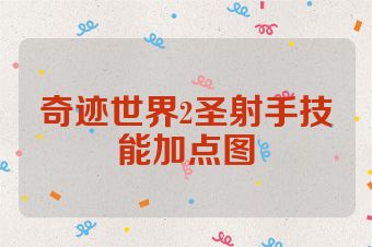 奇迹世界2圣射手技能加点图