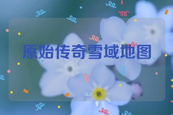 原始传奇雪域地图