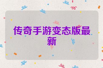 传奇手游变态版最新
