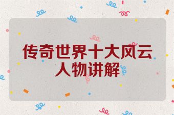 传奇世界十大风云人物讲解