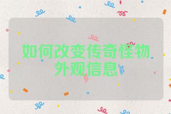 如何改变传奇怪物外观信息