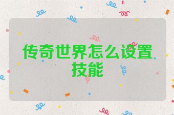 传奇世界怎么设置技能