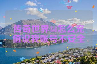 传奇世界3d怎么充值说我账号不安全