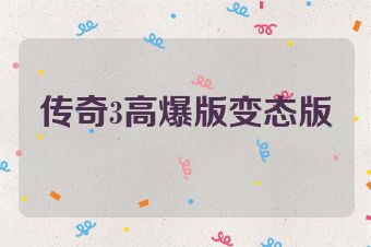 传奇3高爆版变态版