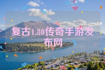 复古1.80传奇手游发布网