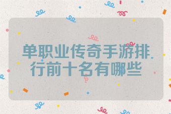单职业传奇手游排行前十名有哪些
