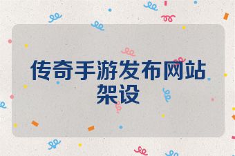 传奇手游发布网站架设