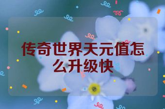 传奇世界天元值怎么升级快