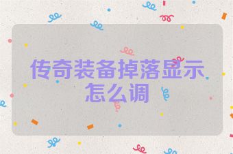 传奇装备掉落显示怎么调
