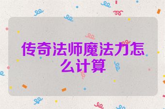 传奇法师魔法力怎么计算