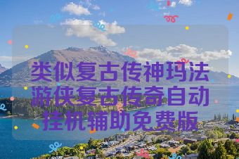 类似复古传神玛法游侠复古传奇自动挂机辅助免费版