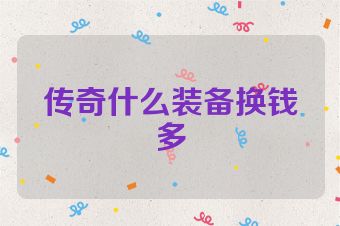 传奇什么装备换钱多