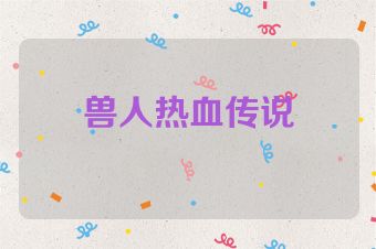 兽人热血传说