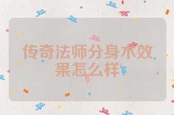 传奇法师分身术效果怎么样