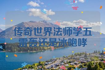 传奇世界法师学五雷轰还是冰咆哮