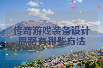 传奇游戏装备设计思路有哪些方法