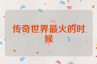 传奇世界最火的时候