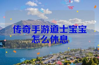 传奇手游道士宝宝怎么休息