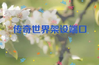 传奇世界架设端口