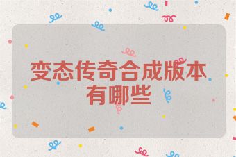 变态传奇合成版本有哪些