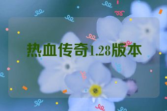 热血传奇1.28版本