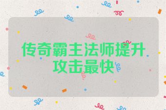 传奇霸主法师提升攻击最快