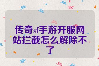 传奇sf手游开服网站拦截怎么解除不了